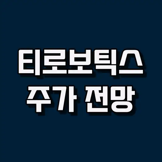 티로보틱스