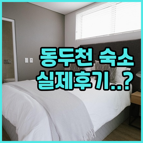 동두천 숙소 TOP 5 시설 비교와 ..