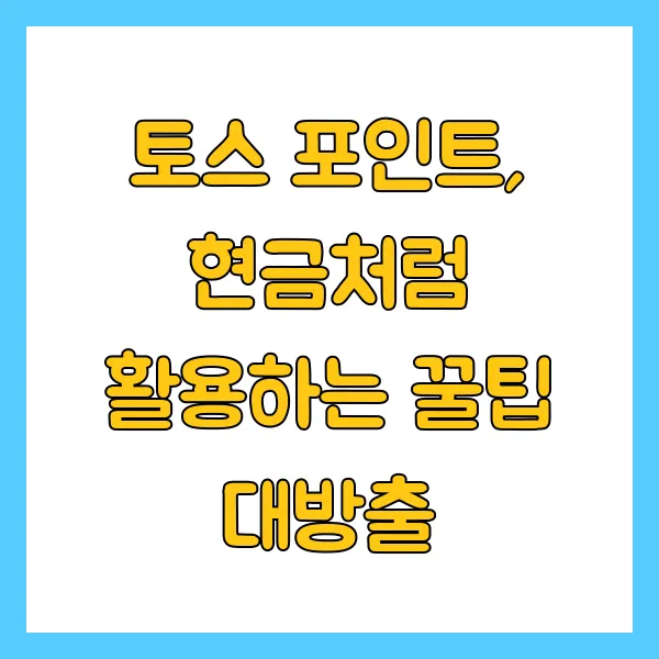 토스 행운퀴즈 4월 21일 정답 ㄱㄴ ㅈㄹㄱ 이란? 포인트 활용법