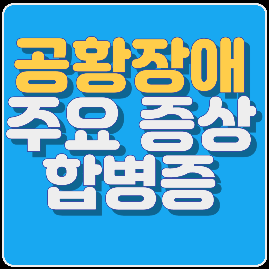 공황장애의 주요 증상, 합병증