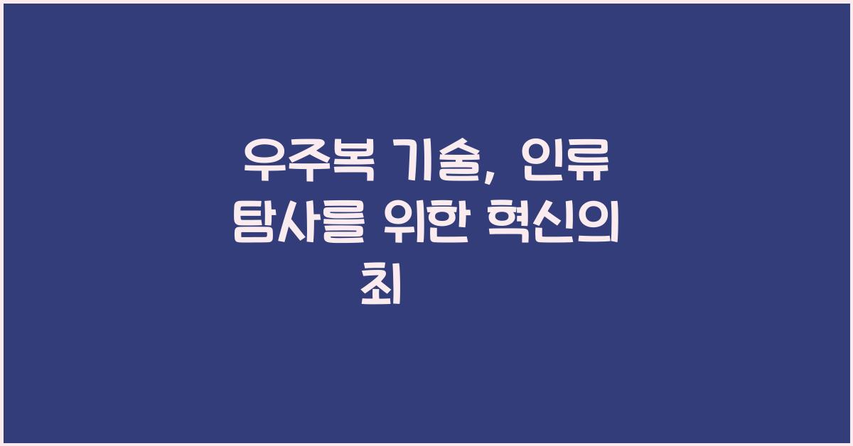 우주복 기술