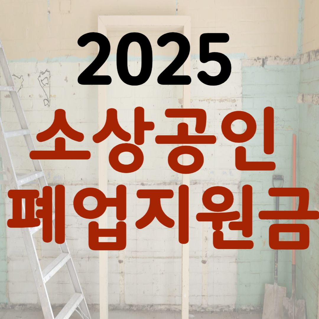 소상공인 폐업지원금