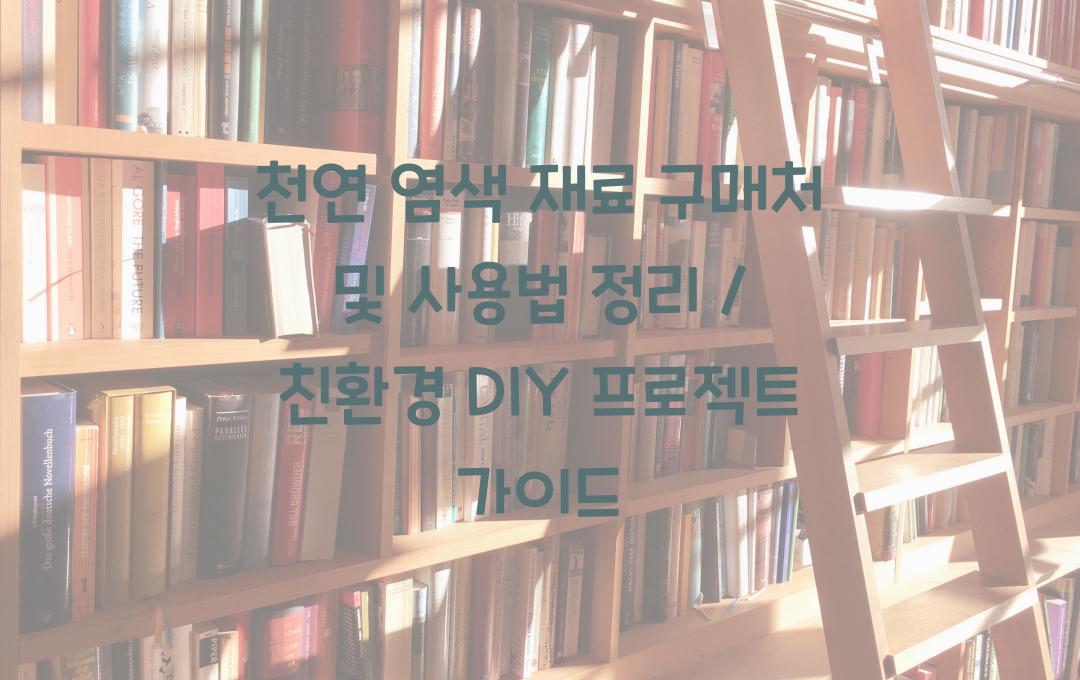 천연 염색 재료 구매처 및 사용법 정리