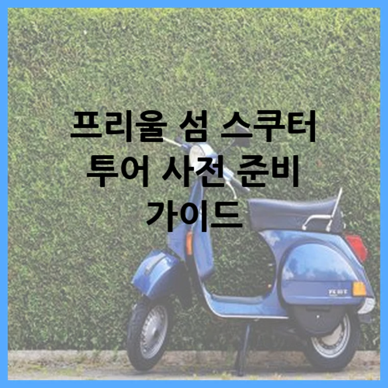 프리울 섬 스쿠터 투어 사전 준비 가이드