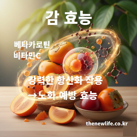 감 효능을 상징하는 인공 이미지, 베타카로틴과 비타민C의 강력한 항산화 작용을 표현한 그래픽