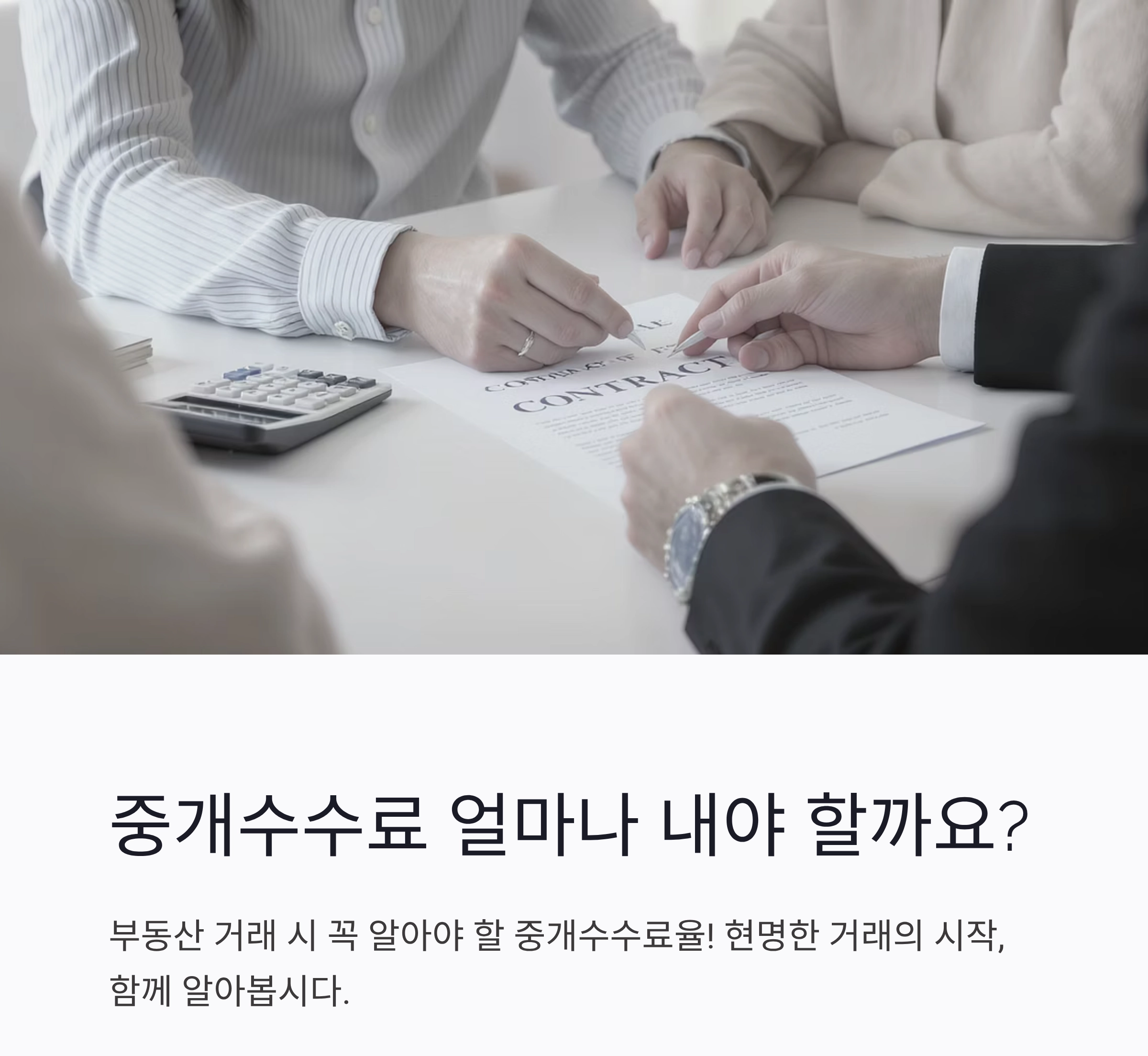 중개수수료율 비교, 현명한 부동산 거래의 시작