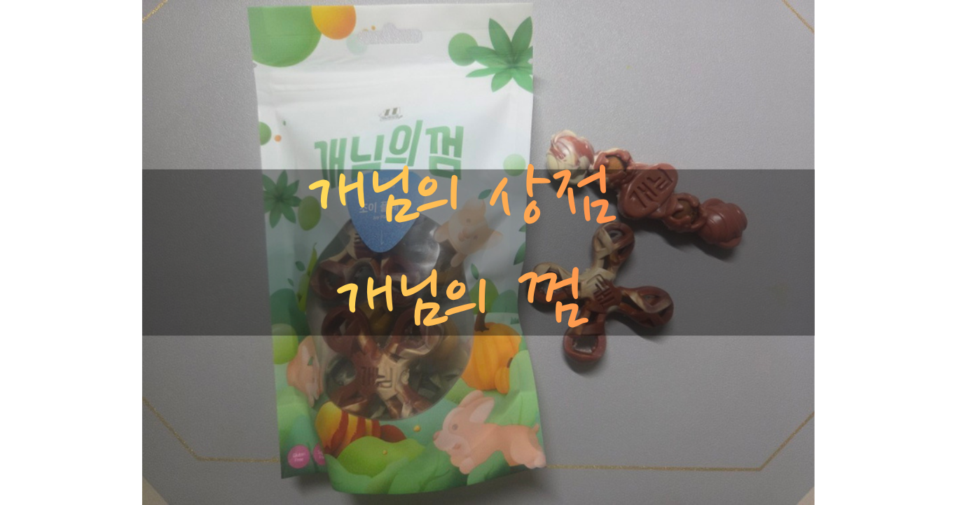 개님의 껌 조이플래닛과 캐터필러플러스 강아지 덴탈껌 제품 패키지와 실제 껌 모습 후기 이미지
