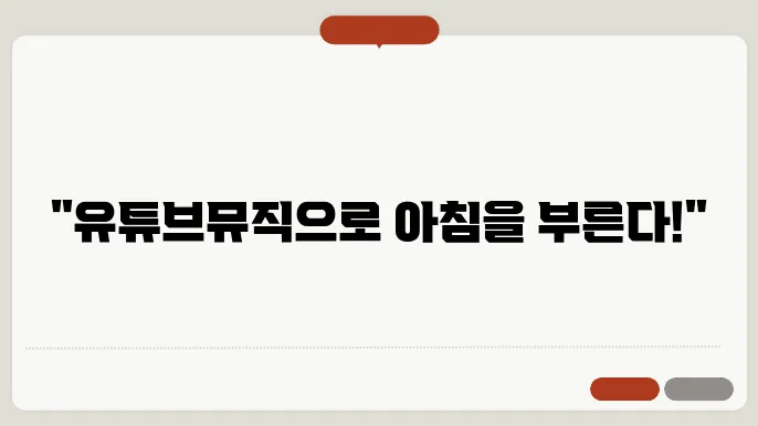 유튜브뮤직알람 꿀팁 정리
