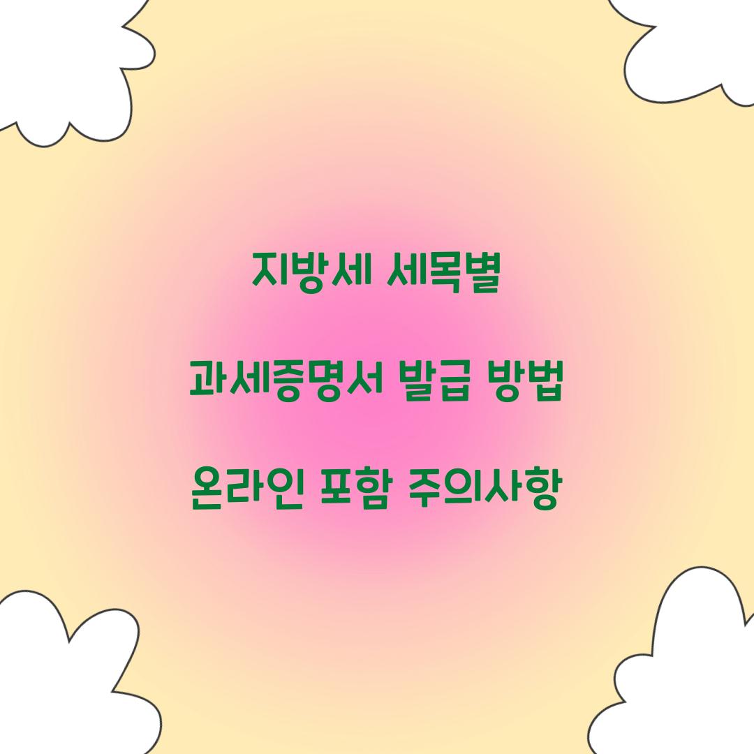 지방세 세목별 과세증명서 발급