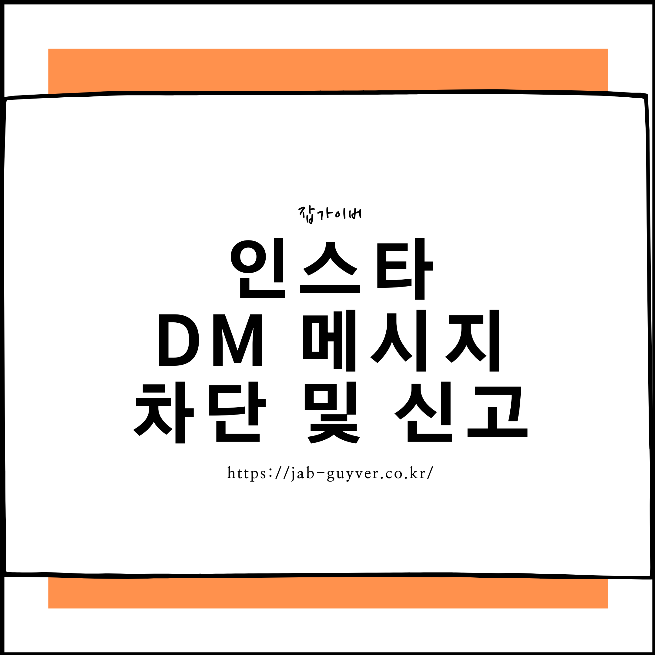 인스타그램 DM 차단과 계정 신고, 성희롱 메시지 대응 방법