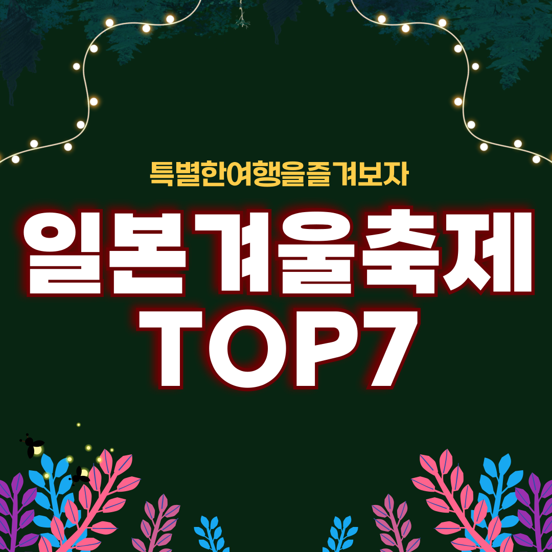 일본겨울여행