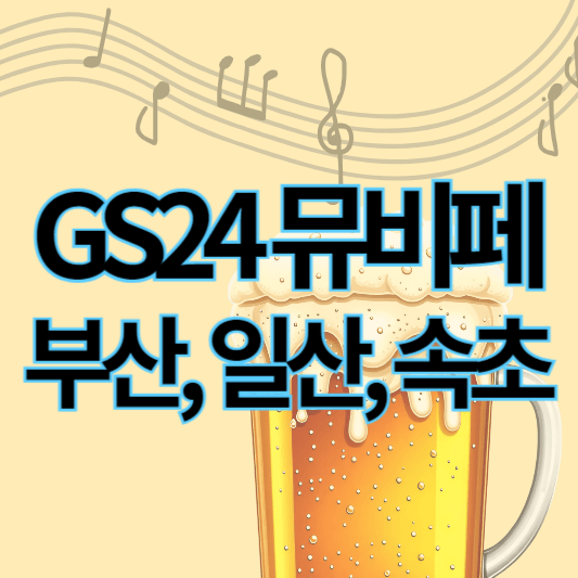 gs25뮤비페_썸네일