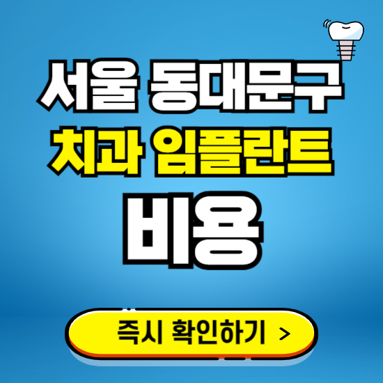서울 동대문구 임플란트 가격 비용 조회하기 ❘ 내 근처 저렴한 치과 찾기