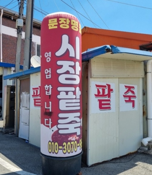 함평-문장시장-시장팥죽