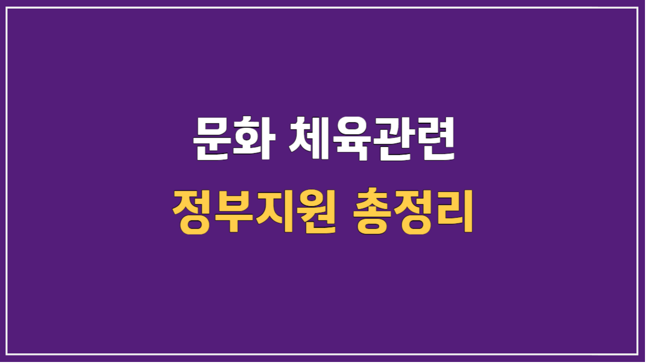 문화체육관련 정부지원 총정리