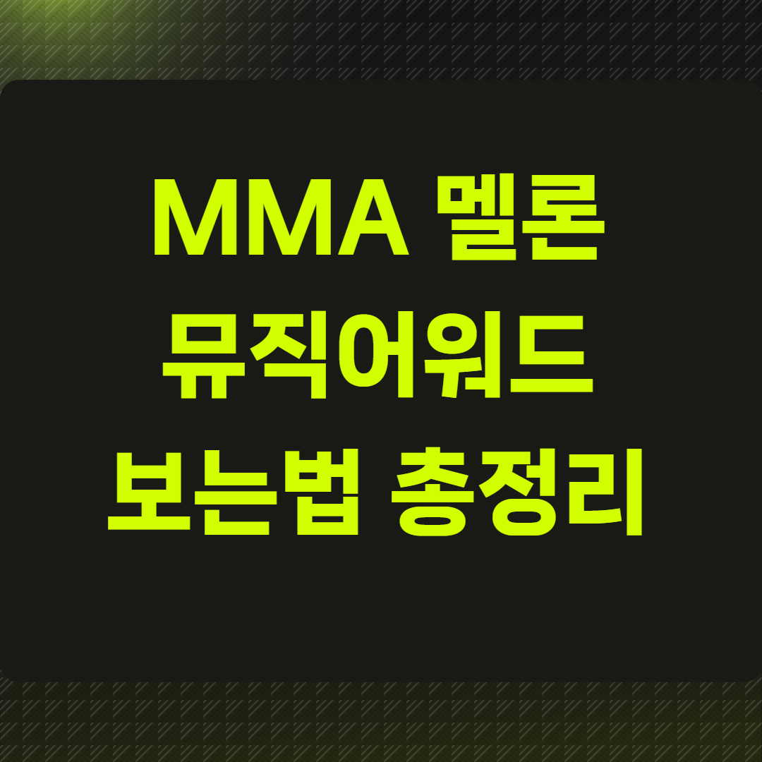 MMA 멜론뮤직어워드 보는법 총정리