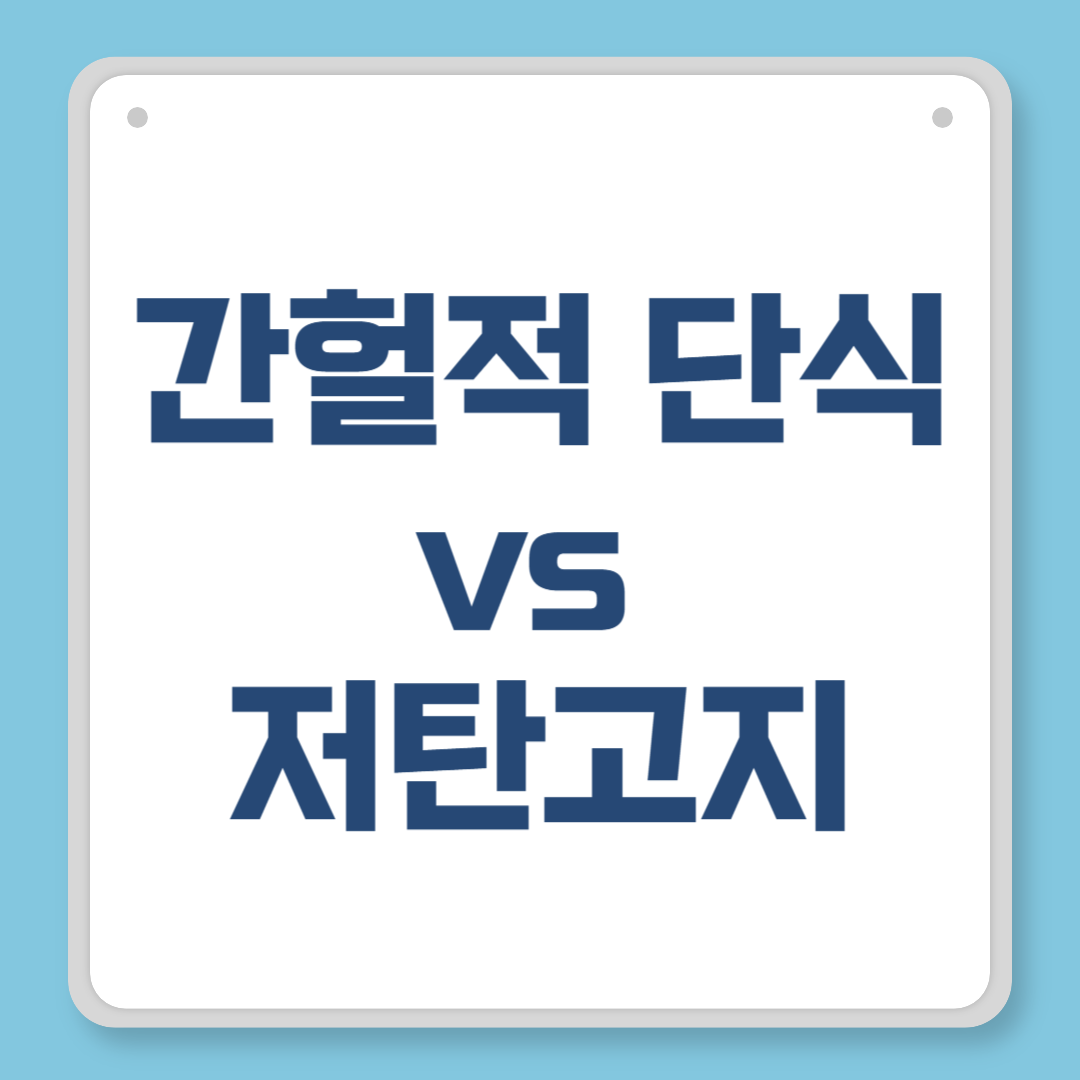 간헐적 단식 vs 저탄고지, 다이어트에 더 효과적인 방법은?