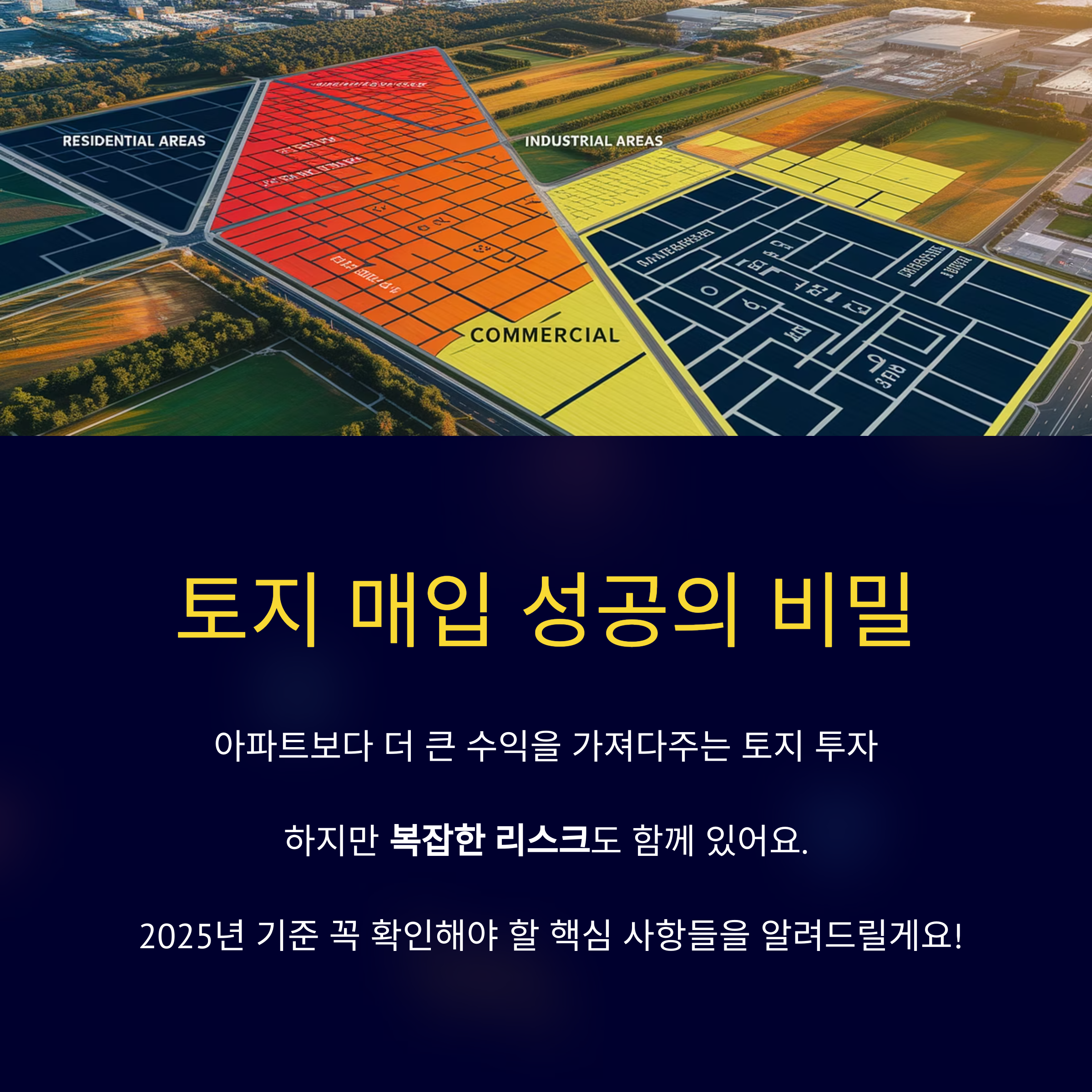 토지 매입 시 반드시 알아야 할 주의사항