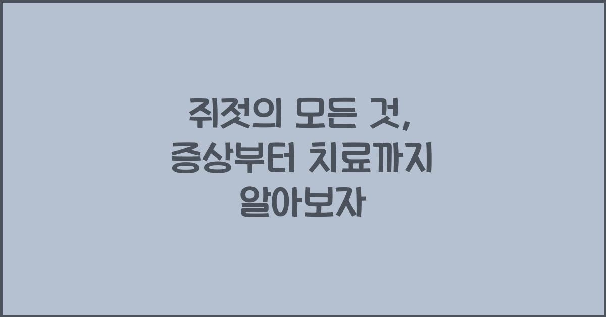 쥐젓