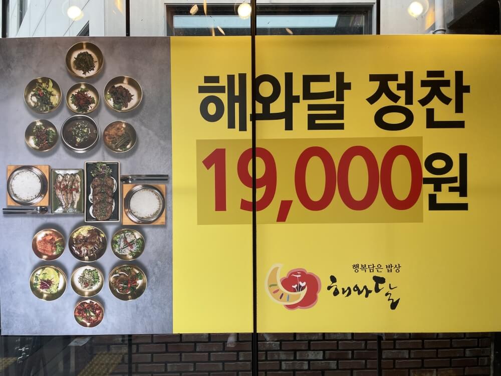 해와달-한정식-시그니처-메뉴-정찬-모습