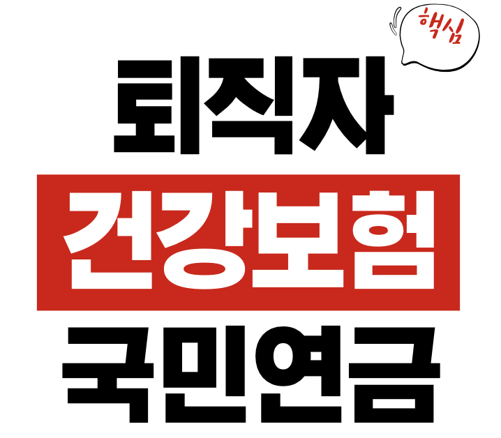 퇴직자 건강보험