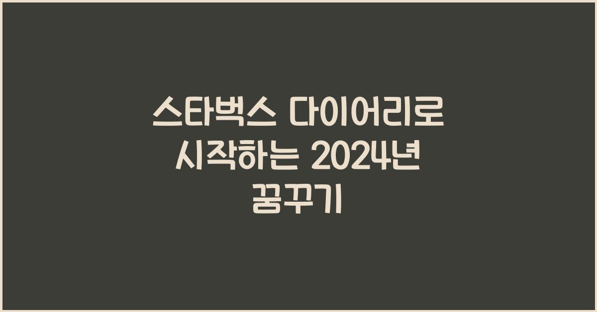 스타벅스 다이어리