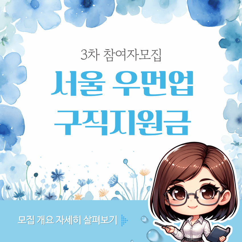 서울 우먼업 구직지원금
