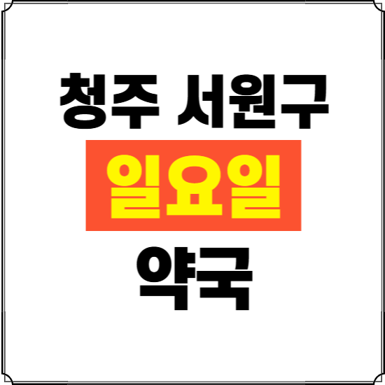 청주시 서원구 일요일 약국 ❘ 24시 휴일 주말 문여는 비상 당직 약국