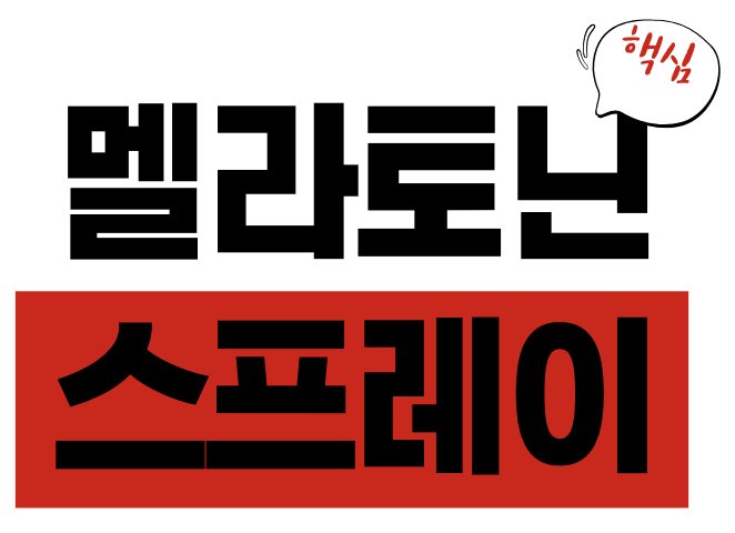 멜라토닌 스프레이