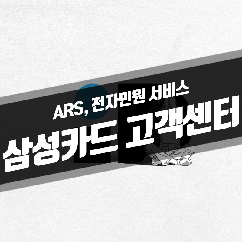 삼성카드-고객센터-전화번호