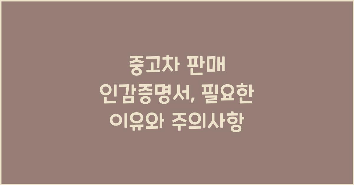 중고차 판매 인감증명서