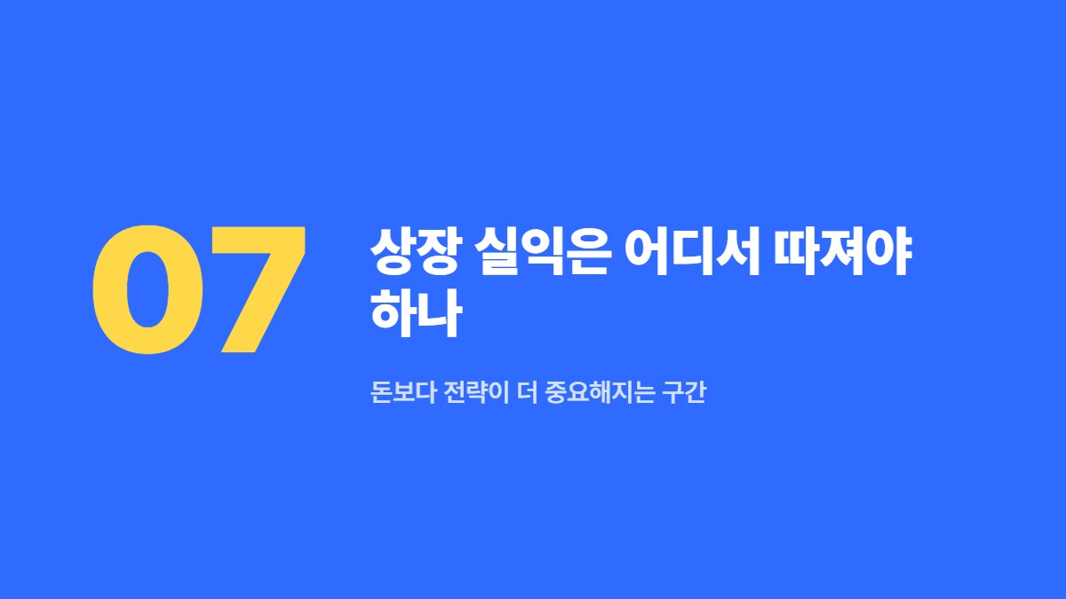상장 실익은 어디서 따져야 하나 — 돈보다 전략이 더 중요해지는 구간