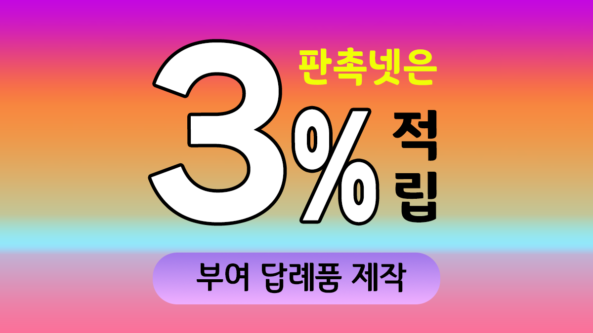 부여 답례품 제작 대표이미지