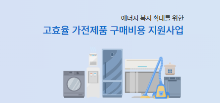 한전 고효율 가전제품 구매비용 지원사업