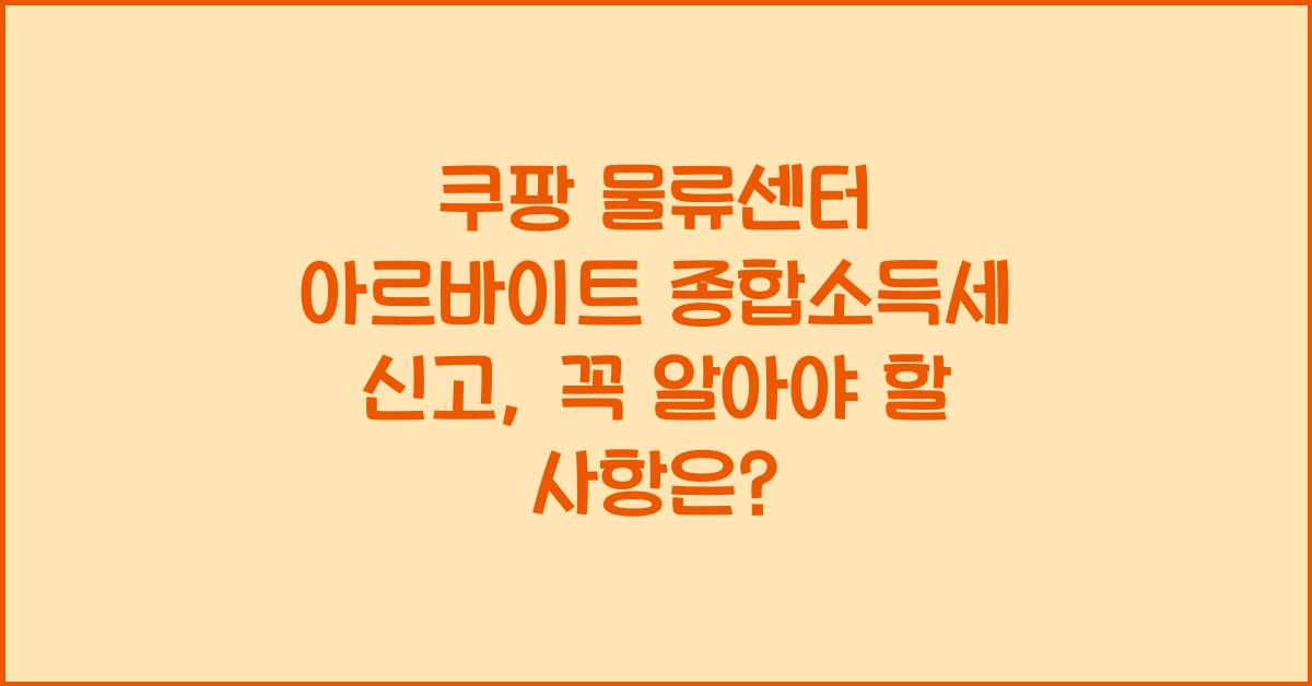 쿠팡 물류센터 아르바이트 종합소득세