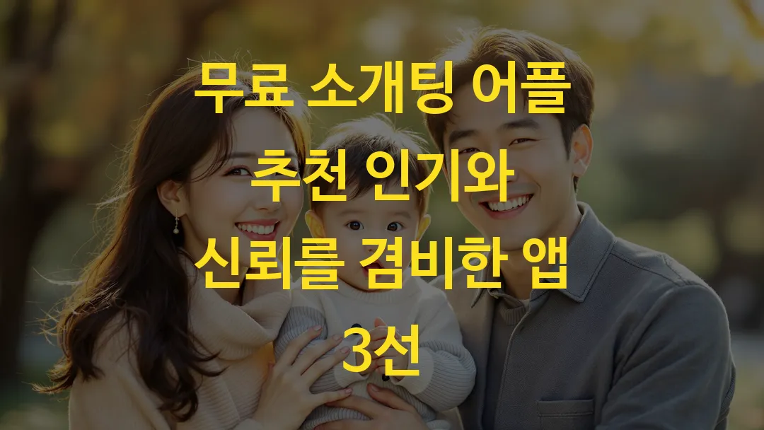 무료 소개팅 어플 추천 인기와 신뢰를 겸비한 앱 3선