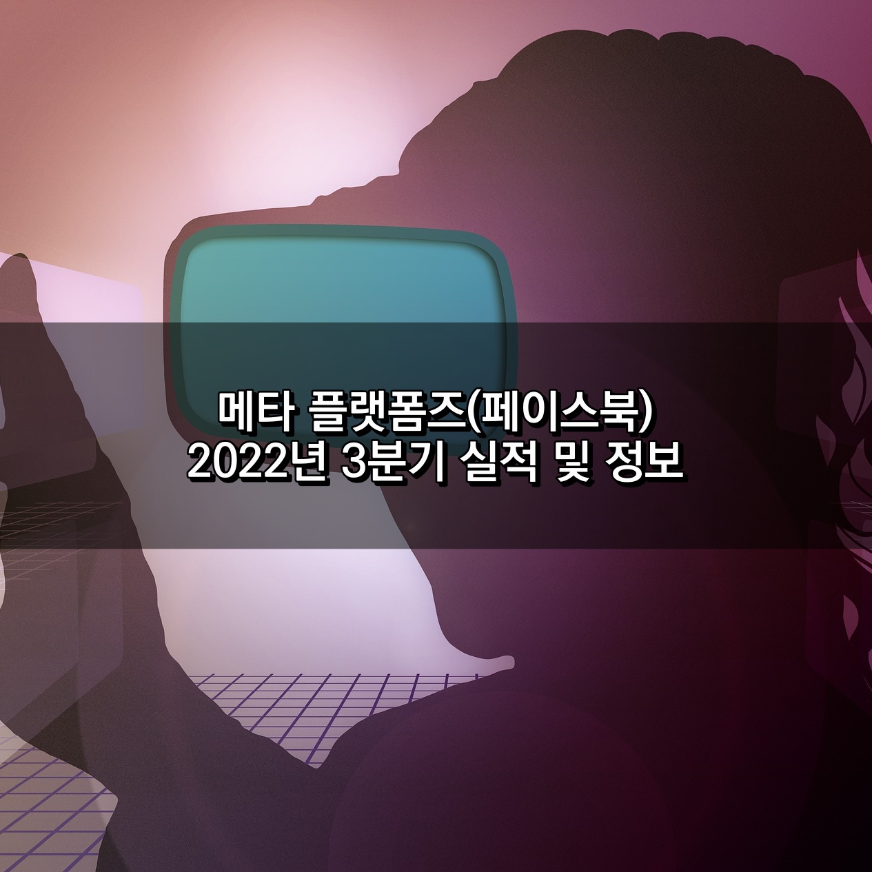메타플랫폼즈 22년 3분기 실적 및 정보