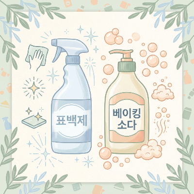락스 vs 베이킹소다 차이