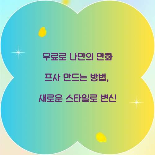 무료로 나만의 만화 프사 만드는 방법