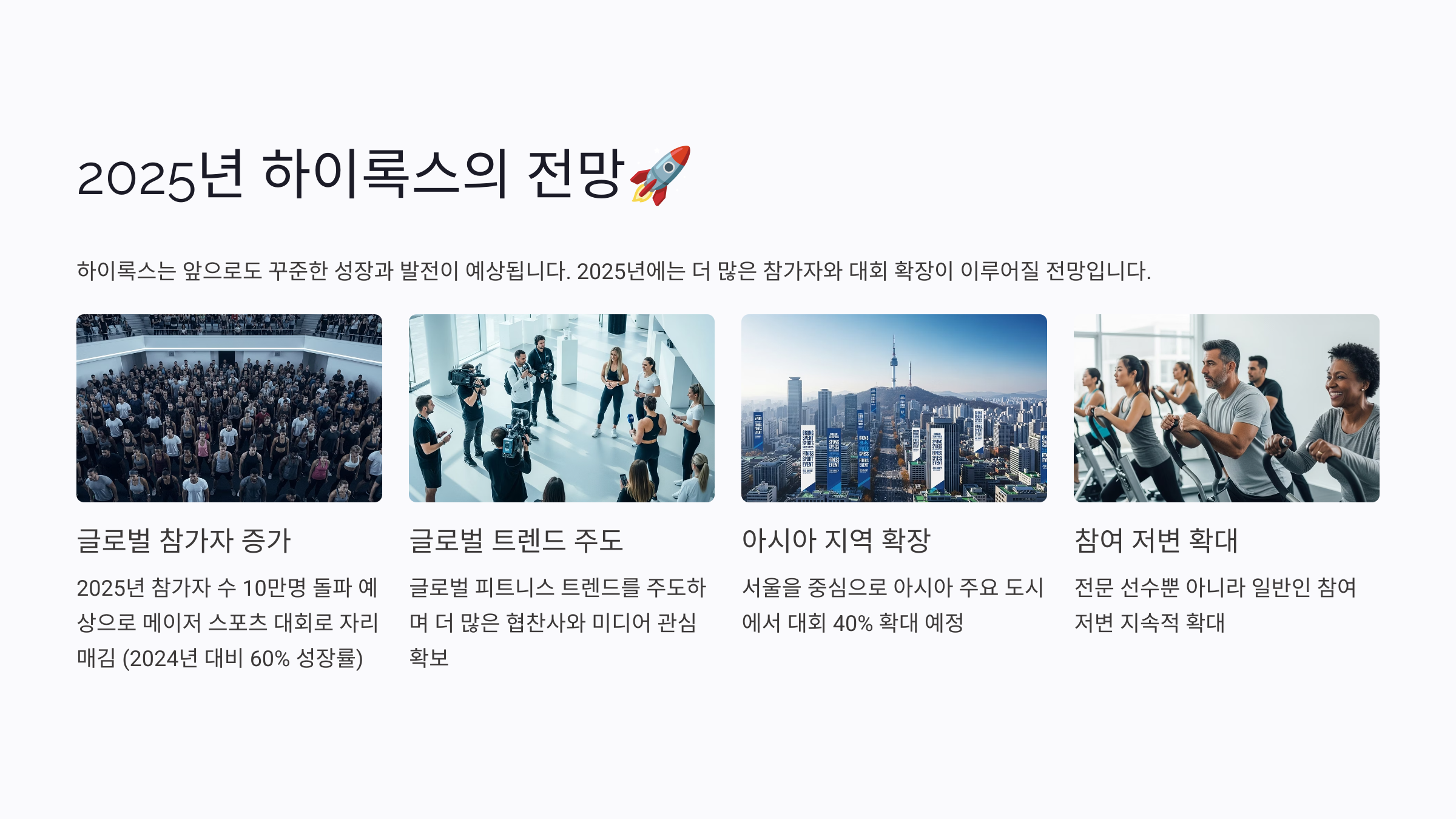 2025년 하이록스의 전망