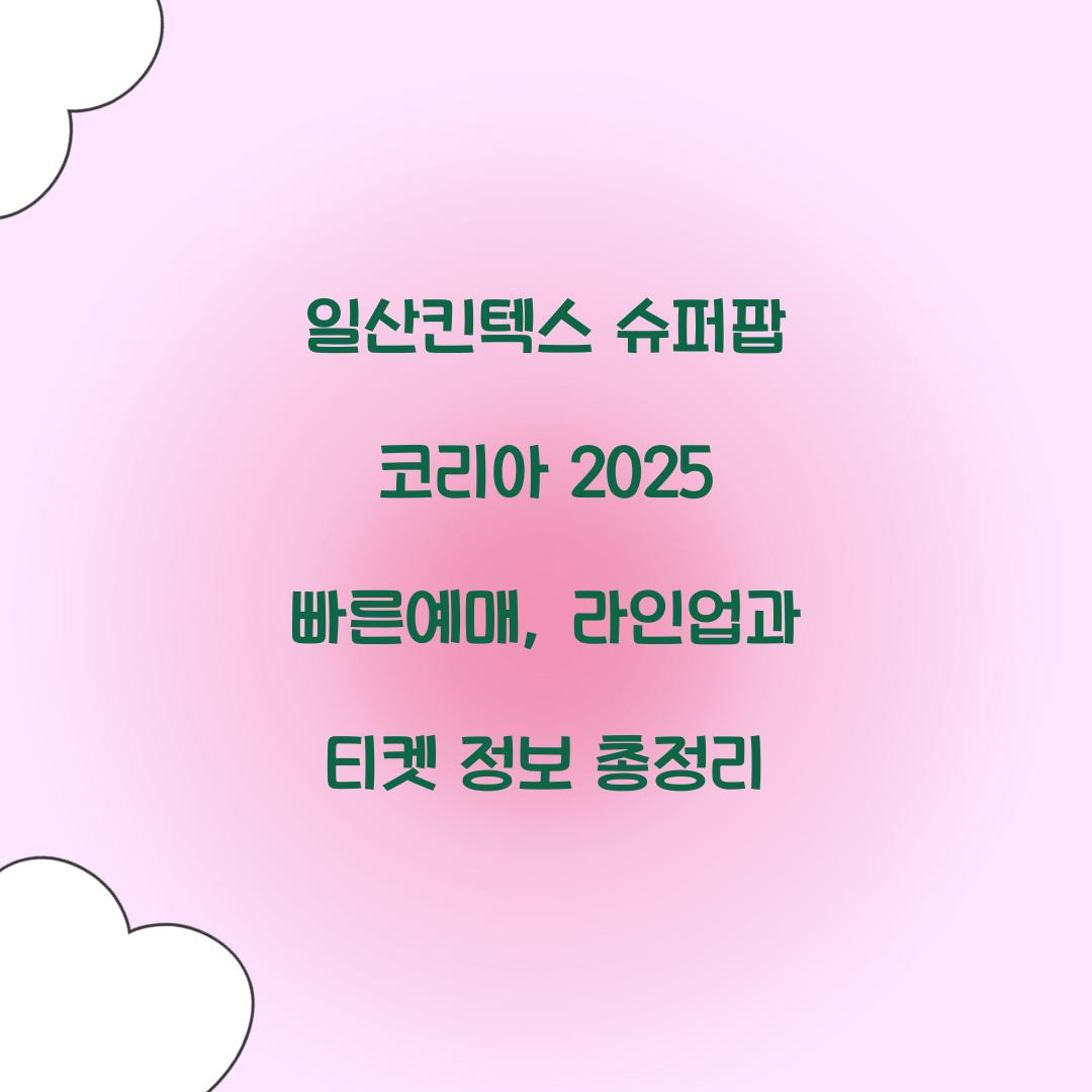 일산킨텍스 슈퍼팝 코리아 2025 빠른예매