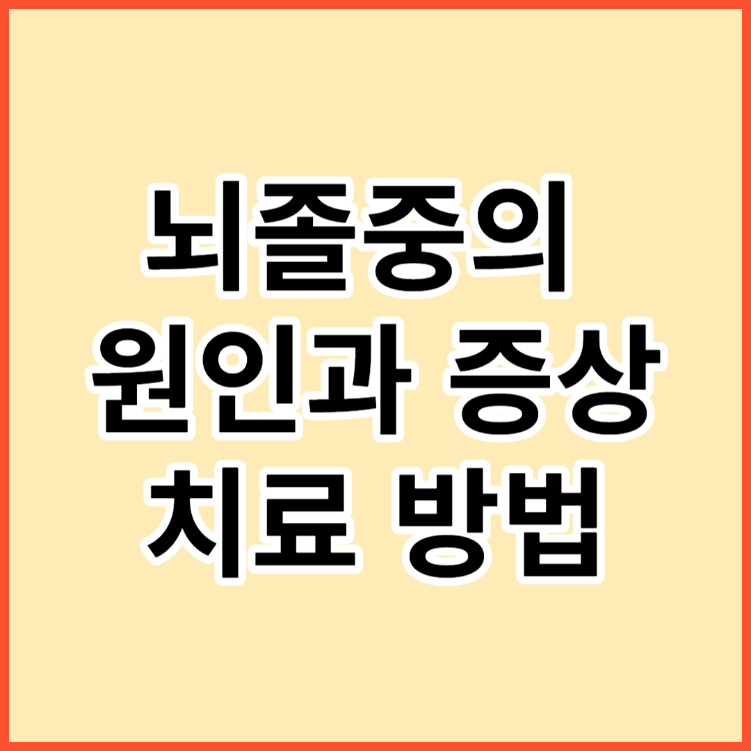 뇌졸중