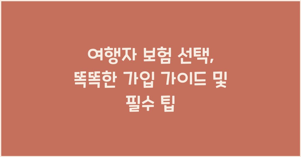 여행자 보험 선택