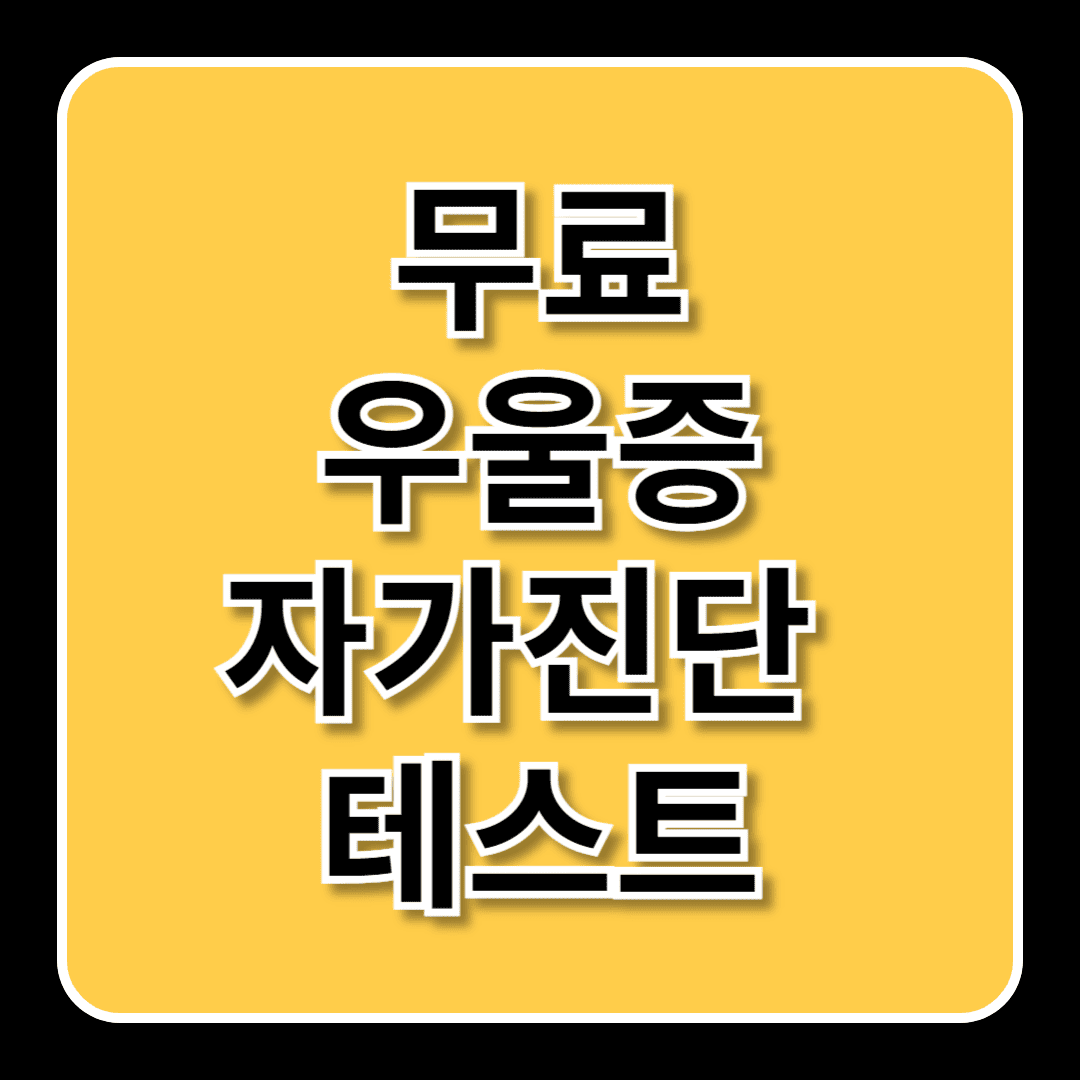 무료 우울증 자가진단 테스트