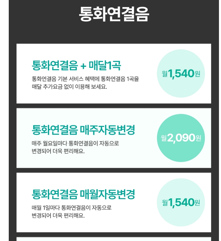 기본 월정액 및 곡당 구매 비용 안내 창