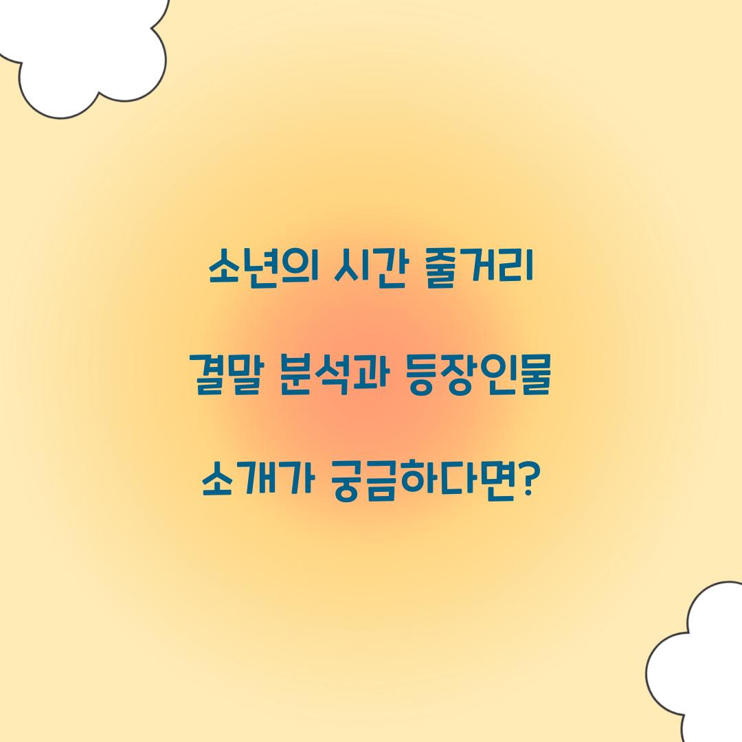 소년의 시간 줄거리
