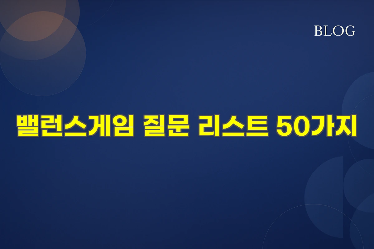 밸런스게임 질문 리스트 50가지