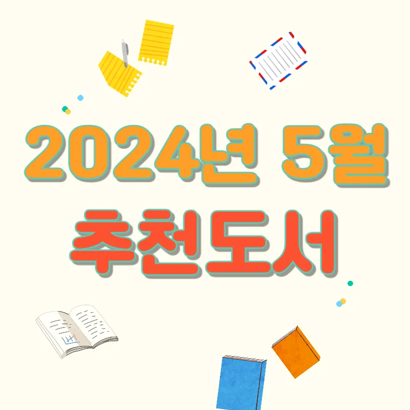 2024년 5월 추천도서 가정의달 특선도서