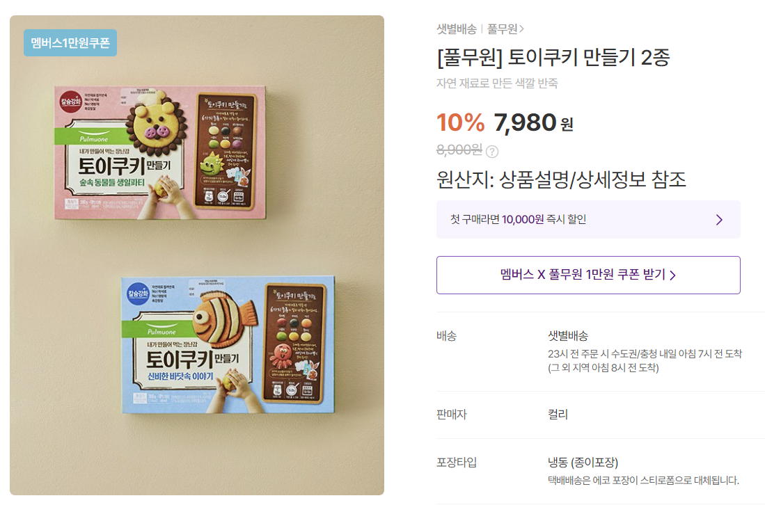 풀무원 토이쿠키 만들기