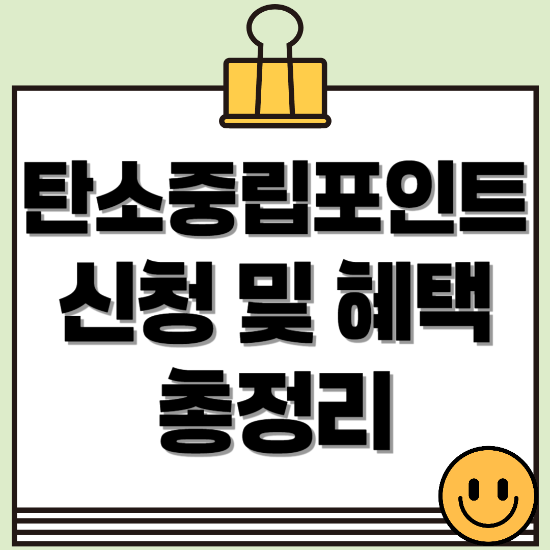 탄소중립포인트 제도란? 신청 방법부터 혜택까지 한눈에 보기